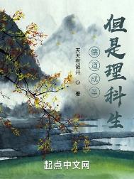 儒道成圣,但是理科生