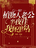 惊!植物人老公半夜往我怀里钻