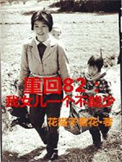 重回82:我女儿一个都不能少