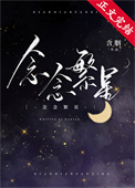 念念繁星