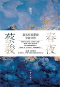春夜(出书版)