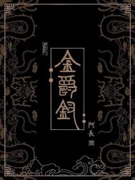 金爵钗