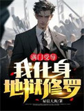 满门受辱,我化身地狱修罗