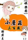 小蘑菇三百岁[娱乐圈]