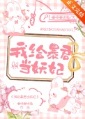 我给暴君当妖妃