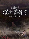 道长，你老婆掉了