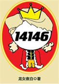 女囚代号14146[无限]
