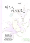 傅太太婚后不熟