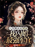 八零相亲走错桌,我闪婚最强军官