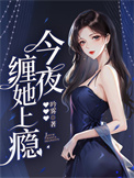 今夜,缠她上瘾