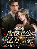 闪婚后,废物老公竟是亿万富豪