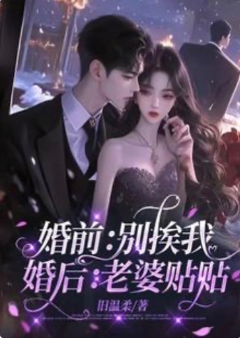 婚前:别挨我,婚后:老婆贴贴(我就怕老婆怎么了)